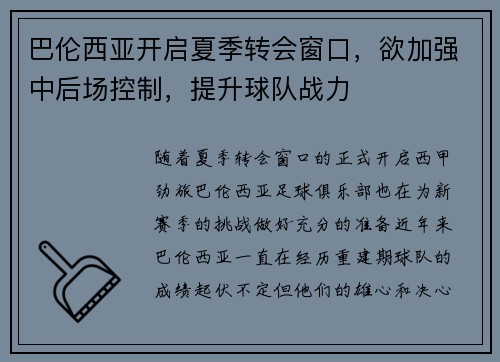 巴倫西亞開啟夏季轉(zhuǎn)會窗口，欲加強中后場控制，提升球隊戰(zhàn)力