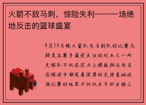 火箭不敵馬刺，驚險失利——一場絕地反擊的籃球盛宴