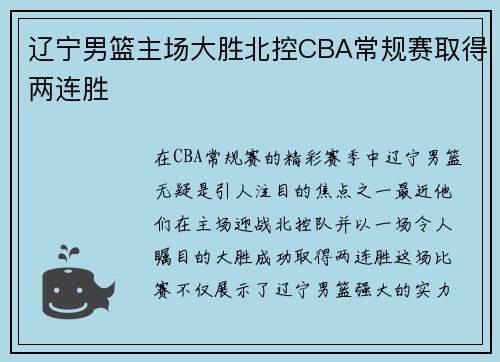 遼寧男籃主場大勝北控CBA常規(guī)賽取得兩連勝