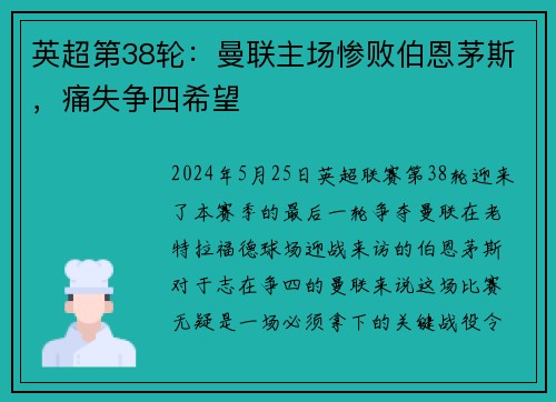 英超第38輪：曼聯(lián)主場慘敗伯恩茅斯，痛失爭四希望