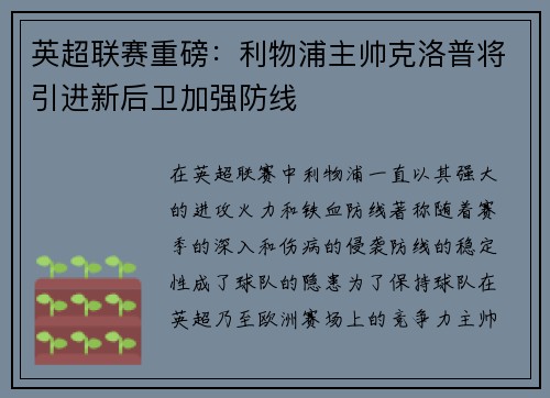 英超聯賽重磅：利物浦主帥克洛普將引進新后衛(wèi)加強防線