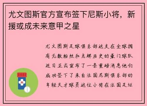 尤文圖斯官方宣布簽下尼斯小將，新援或成未來意甲之星