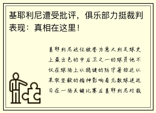 基耶利尼遭受批評(píng)，俱樂(lè)部力挺裁判表現(xiàn)：真相在這里！