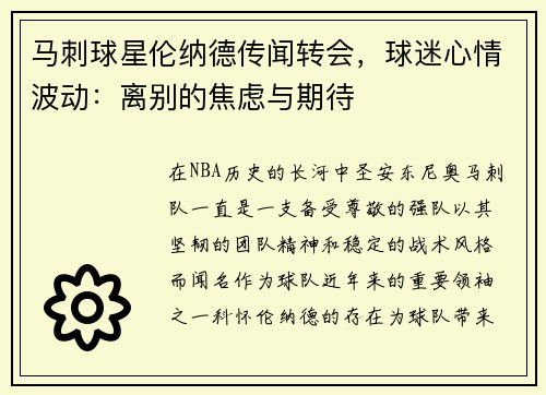 馬刺球星倫納德傳聞轉(zhuǎn)會，球迷心情波動：離別的焦慮與期待