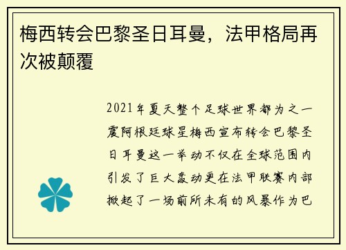 梅西轉(zhuǎn)會(huì)巴黎圣日耳曼，法甲格局再次被顛覆