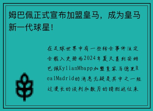 姆巴佩正式宣布加盟皇馬，成為皇馬新一代球星！