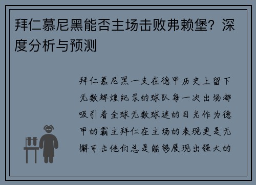 拜仁慕尼黑能否主場擊敗弗賴堡？深度分析與預(yù)測