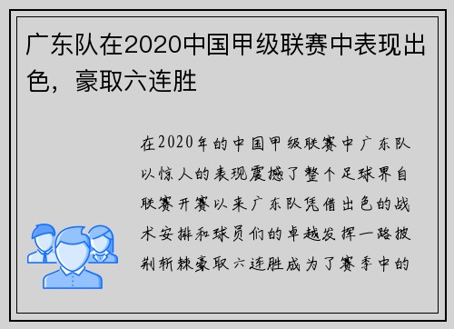 廣東隊(duì)在2020中國(guó)甲級(jí)聯(lián)賽中表現(xiàn)出色，豪取六連勝