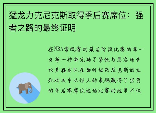 猛龍力克尼克斯取得季后賽席位：強者之路的最終證明