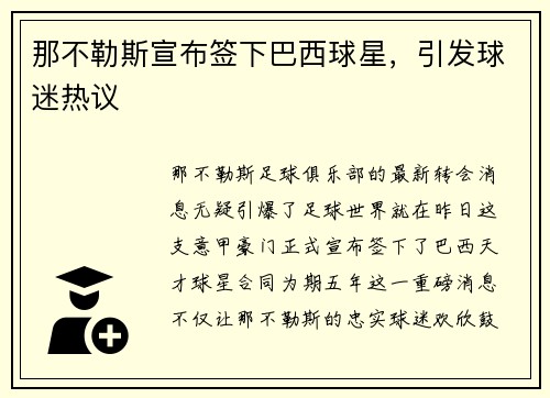 那不勒斯宣布簽下巴西球星，引發(fā)球迷熱議