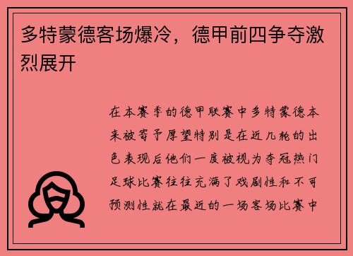 多特蒙德客場(chǎng)爆冷，德甲前四爭(zhēng)奪激烈展開(kāi)