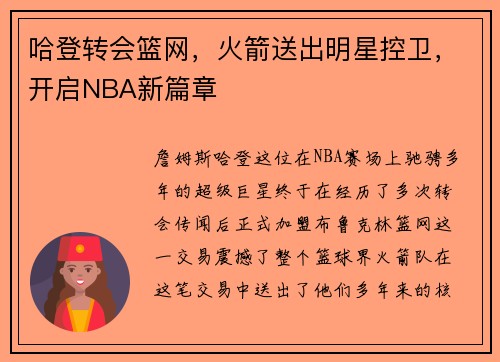 哈登轉(zhuǎn)會籃網(wǎng)，火箭送出明星控衛(wèi)，開啟NBA新篇章