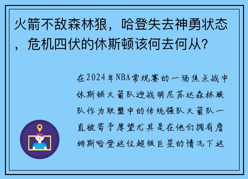 火箭不敵森林狼，哈登失去神勇狀態(tài)，危機(jī)四伏的休斯頓該何去何從？