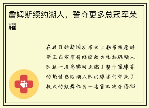 詹姆斯續(xù)約湖人，誓奪更多總冠軍榮耀