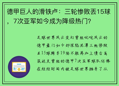 德甲巨人的滑鐵盧：三輪慘敗丟15球，7次亞軍如今成為降級(jí)熱門(mén)？