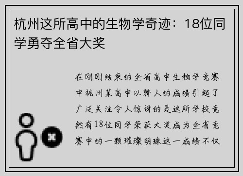 杭州這所高中的生物學(xué)奇跡：18位同學(xué)勇奪全省大獎(jiǎng)