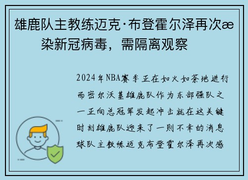 雄鹿隊(duì)主教練邁克·布登霍爾澤再次感染新冠病毒，需隔離觀(guān)察