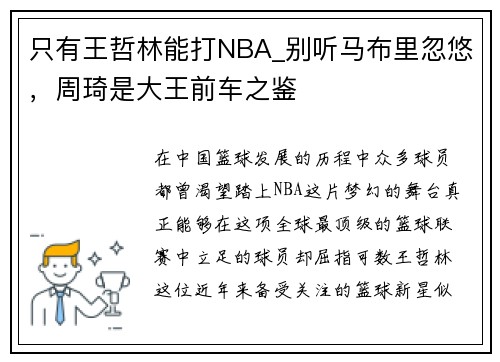 只有王哲林能打NBA_別聽(tīng)馬布里忽悠，周琦是大王前車(chē)之鑒