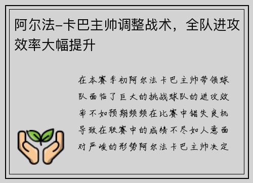 阿爾法-卡巴主帥調(diào)整戰(zhàn)術，全隊進攻效率大幅提升