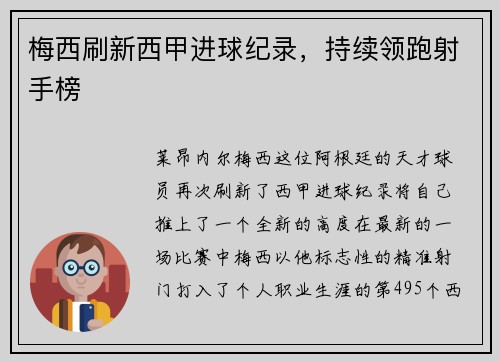 梅西刷新西甲進球紀錄，持續(xù)領(lǐng)跑射手榜