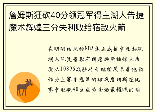 詹姆斯狂砍40分領(lǐng)冠軍得主湖人告捷魔術(shù)輝煌三分失利敗給宿敵火箭