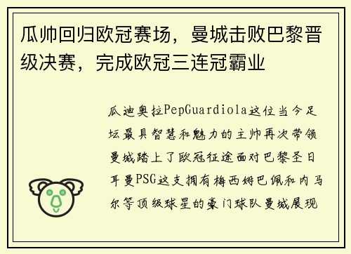 瓜帥回歸歐冠賽場，曼城擊敗巴黎晉級決賽，完成歐冠三連冠霸業(yè)