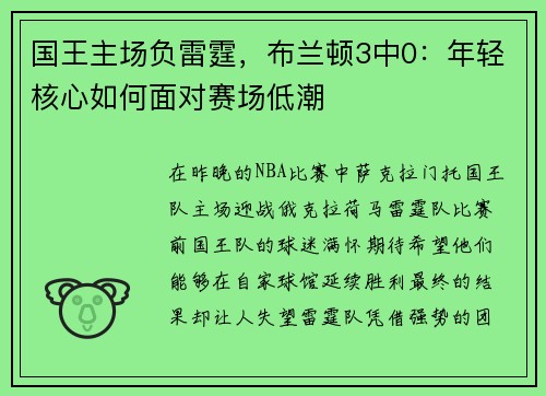 國王主場負(fù)雷霆，布蘭頓3中0：年輕核心如何面對賽場低潮