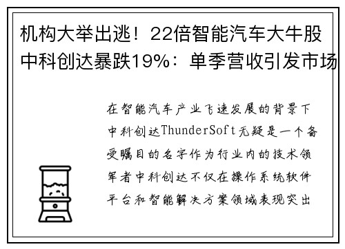 機(jī)構(gòu)大舉出逃！22倍智能汽車大牛股中科創(chuàng)達(dá)暴跌19%：?jiǎn)渭緺I(yíng)收引發(fā)市場(chǎng)恐慌