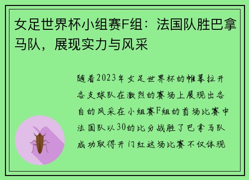 女足世界杯小組賽F組：法國隊勝巴拿馬隊，展現(xiàn)實(shí)力與風(fēng)采