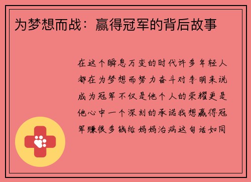 為夢想而戰(zhàn)：贏得冠軍的背后故事