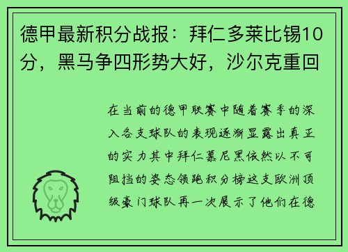 德甲最新積分戰(zhàn)報：拜仁多萊比錫10分，黑馬爭四形勢大好，沙爾克重回巔峰希望渺茫