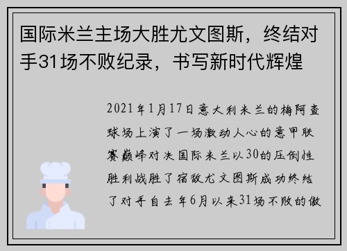 國際米蘭主場大勝尤文圖斯，終結(jié)對手31場不敗紀(jì)錄，書寫新時代輝煌