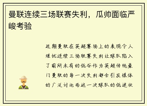 曼聯(lián)連續(xù)三場(chǎng)聯(lián)賽失利，瓜帥面臨嚴(yán)峻考驗(yàn)