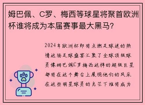 姆巴佩、C羅、梅西等球星將聚首歐洲杯誰(shuí)將成為本屆賽事最大黑馬？