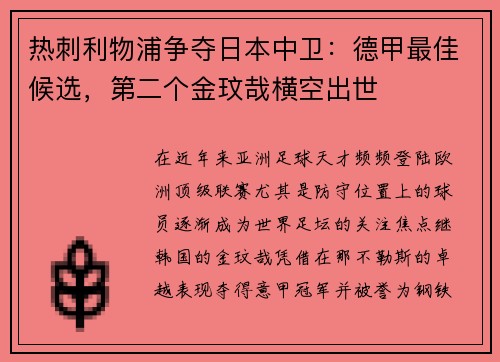 熱刺利物浦爭(zhēng)奪日本中衛(wèi)：德甲最佳候選，第二個(gè)金玟哉橫空出世