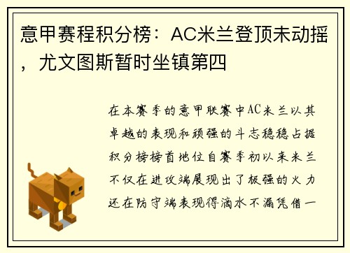 意甲賽程積分榜：AC米蘭登頂未動搖，尤文圖斯暫時坐鎮(zhèn)第四