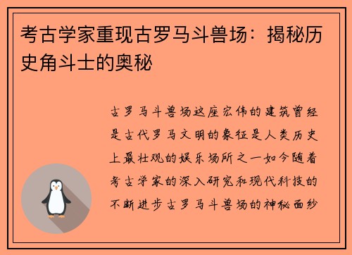 考古學(xué)家重現(xiàn)古羅馬斗獸場：揭秘歷史角斗士的奧秘