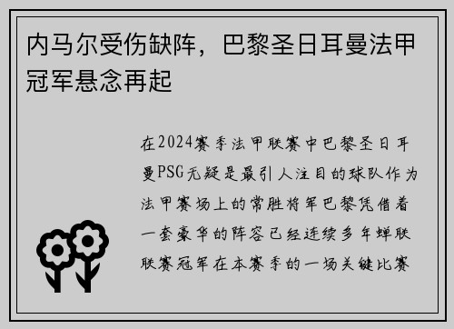 內(nèi)馬爾受傷缺陣，巴黎圣日耳曼法甲冠軍懸念再起