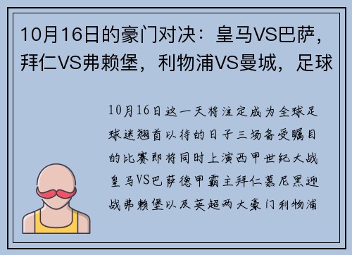 10月16日的豪門對決：皇馬VS巴薩，拜仁VS弗賴堡，利物浦VS曼城，足球盛宴即將上演