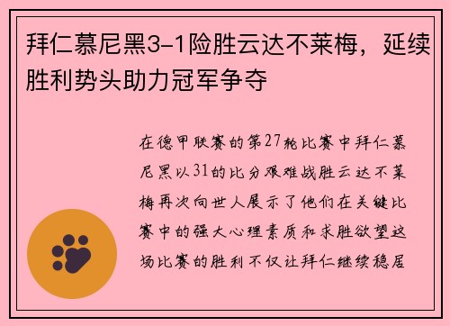 拜仁慕尼黑3-1險(xiǎn)勝云達(dá)不萊梅，延續(xù)勝利勢(shì)頭助力冠軍爭(zhēng)奪