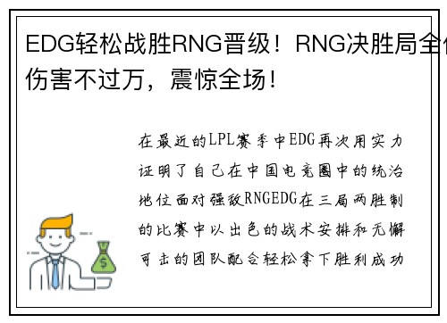 EDG輕松戰(zhàn)勝RNG晉級！RNG決勝局全體傷害不過萬，震驚全場！