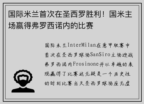 國際米蘭首次在圣西羅勝利！國米主場贏得弗羅西諾內(nèi)的比賽