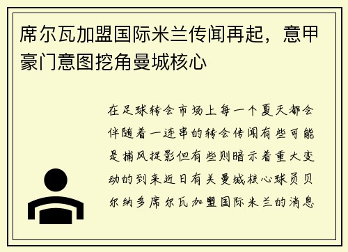 席爾瓦加盟國際米蘭傳聞再起，意甲豪門意圖挖角曼城核心