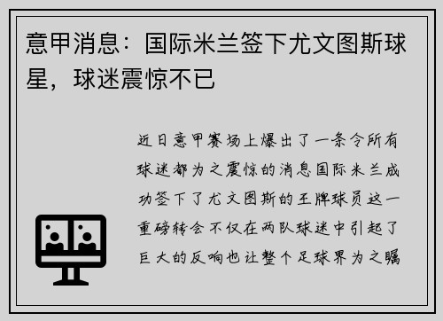 意甲消息：國(guó)際米蘭簽下尤文圖斯球星，球迷震驚不已