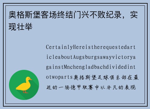 奧格斯堡客場終結門興不敗紀錄，實現(xiàn)壯舉