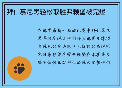 拜仁慕尼黑輕松取勝弗賴堡被完爆