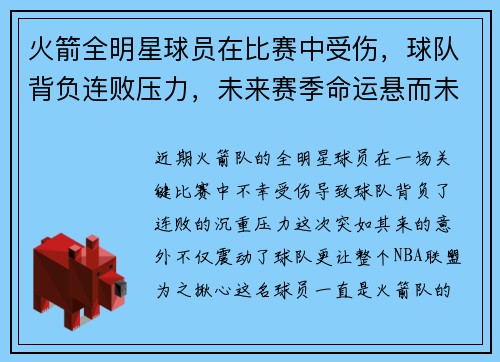 火箭全明星球員在比賽中受傷，球隊背負連敗壓力，未來賽季命運懸而未決