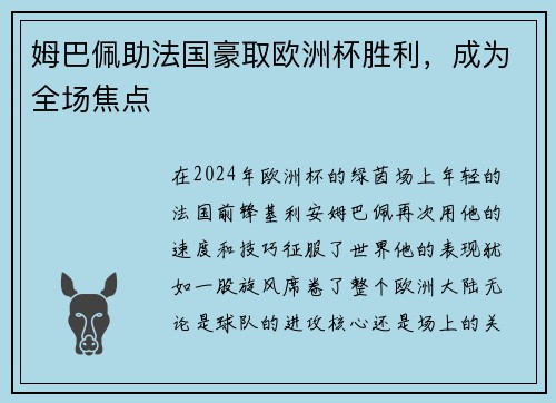 姆巴佩助法國(guó)豪取歐洲杯勝利，成為全場(chǎng)焦點(diǎn)