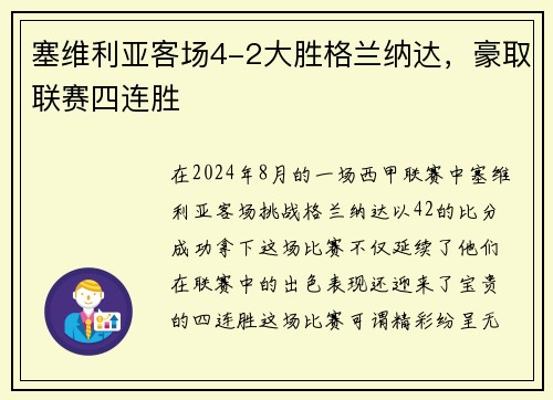 塞維利亞客場4-2大勝格蘭納達，豪取聯(lián)賽四連勝