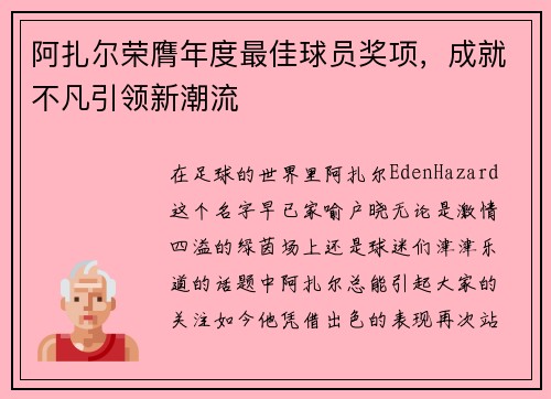 阿扎爾榮膺年度最佳球員獎(jiǎng)項(xiàng)，成就不凡引領(lǐng)新潮流